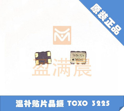 温补贴片晶振 TCXO 3225 16.369M 16.369MHZ GPS 专用 高精度进口