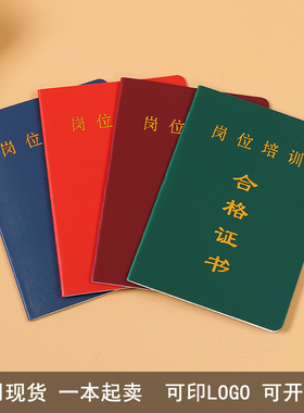 通用岗位培训合格证书现货一本起售可定制LOGO上岗证职业培训结业