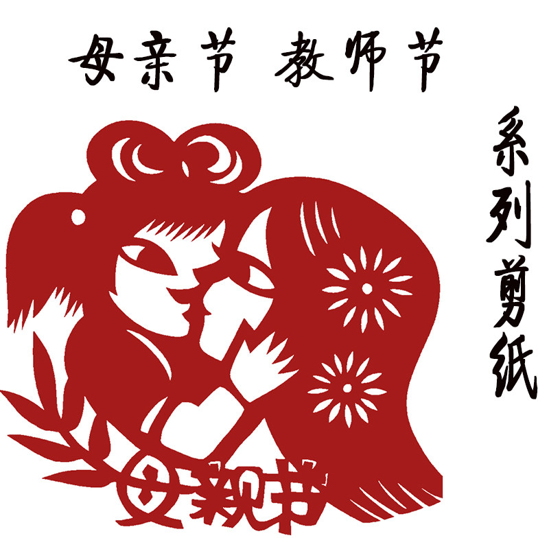 教师节剪纸母亲感恩纯手工刻纸成品中国风镂空艺术学生幼儿园作品