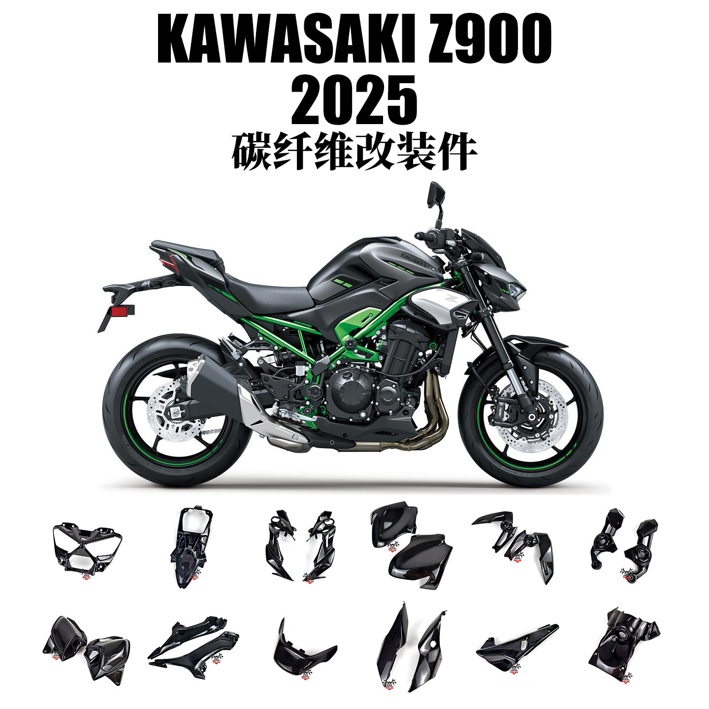 Z90025年碳纤维改装配件