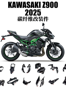 适用于KAWASAKI Z900 25年 碳纤维摩托车改装配件外壳及导流罩