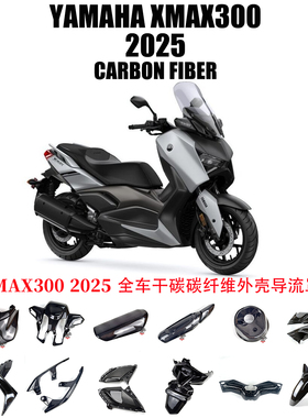 适用于2025年雅马哈 XMAX300碳纤维 改装配件全车外壳导流罩 干碳