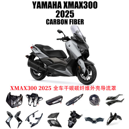 适用于2025年雅马哈 XMAX300碳纤维 改装配件全车外壳导流罩 干碳