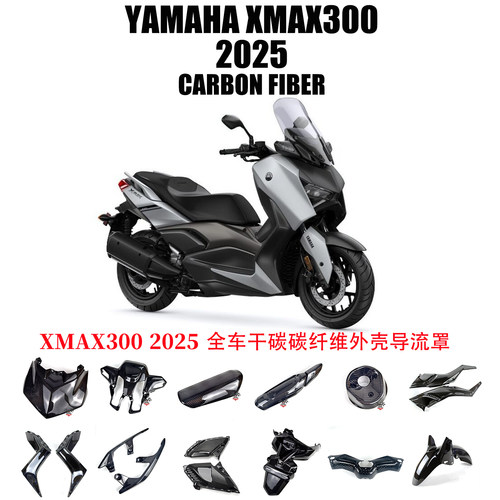 雅马哈XMAX300干碳纤维导流罩