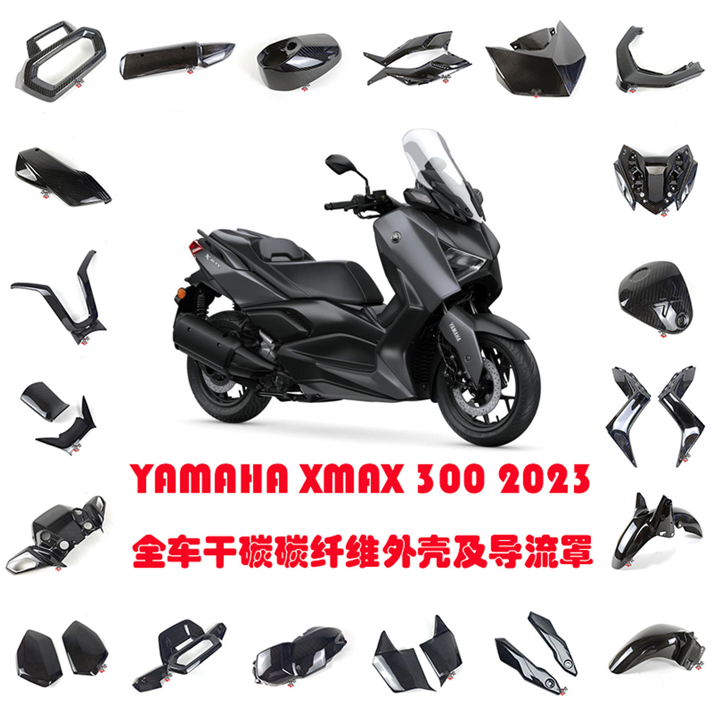 雅马哈XMAX300碳纤维全车外壳