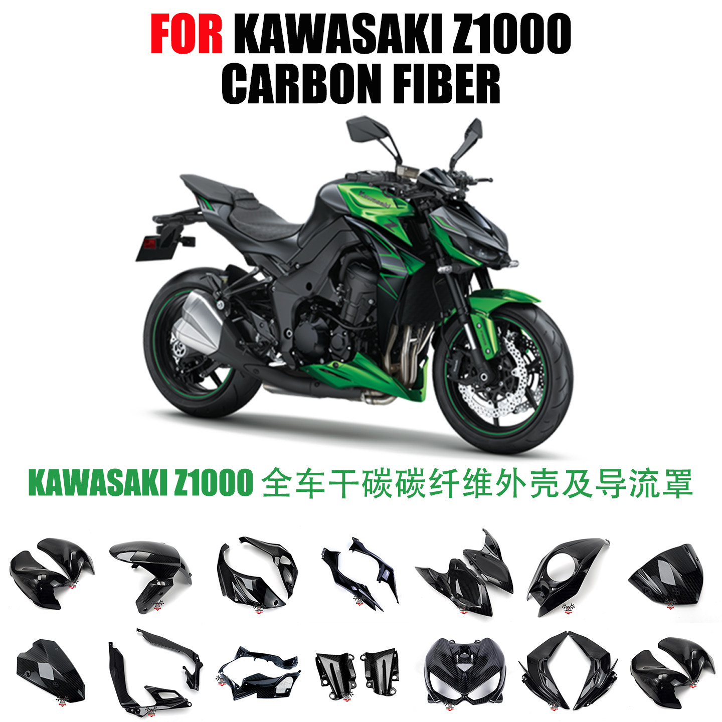 KAWASAKI川崎Z1000碳纤维改装件