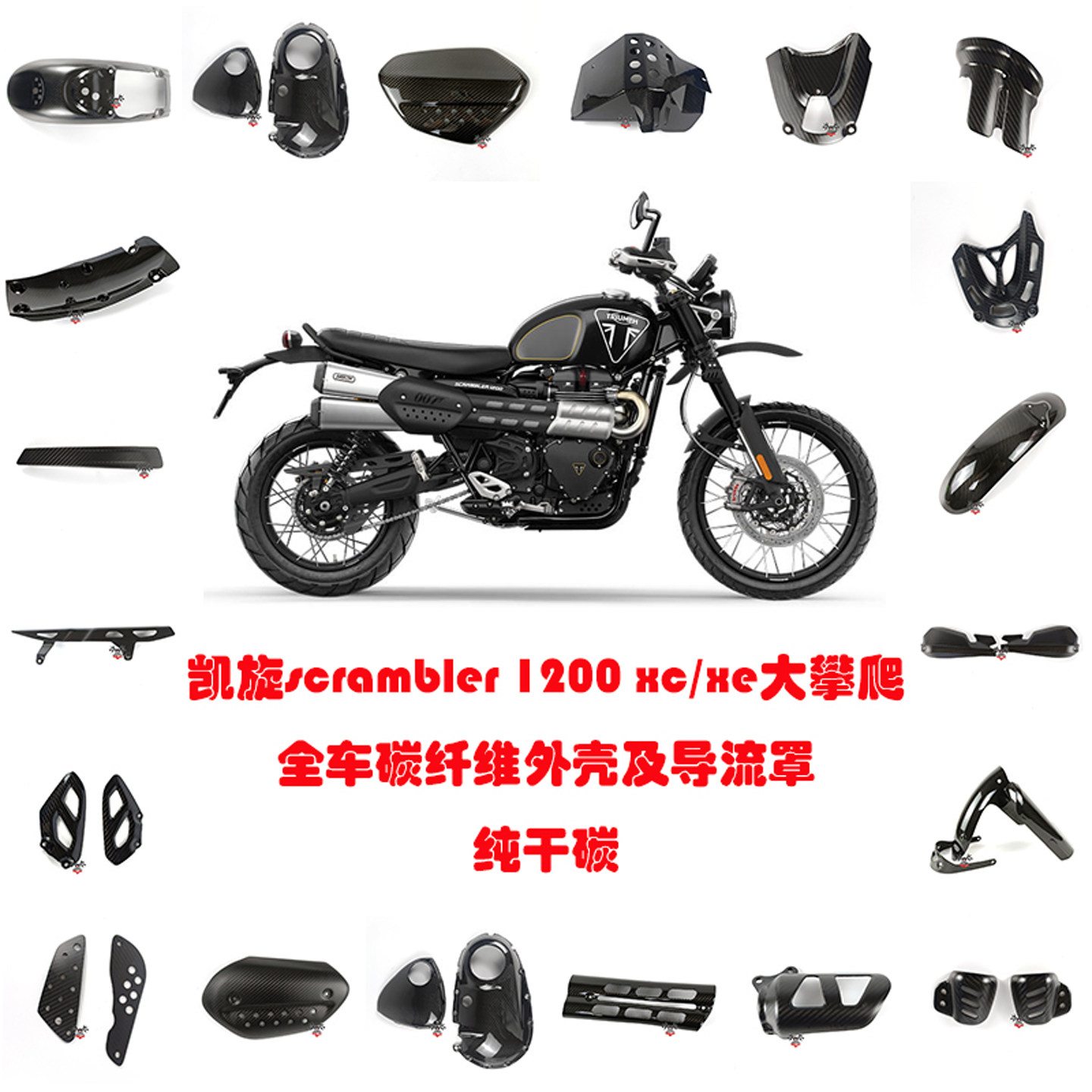 凯旋scrambler1200碳纤维