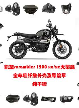 适用凯旋scrambler 1200 xc/xe大攀爬 全车碳纤维外壳导流罩 干碳