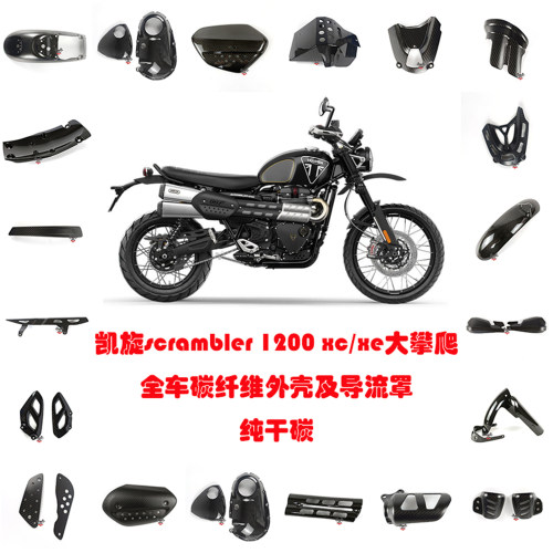 凯旋scrambler1200碳纤维