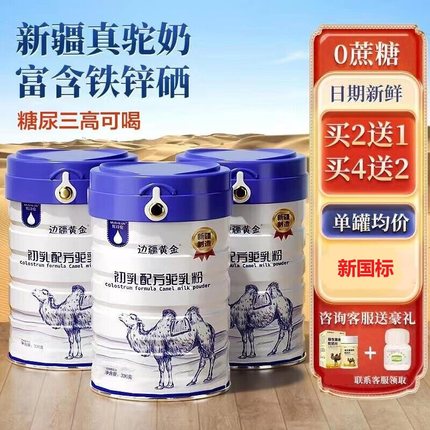 边疆黄金骆驼奶粉新疆初乳配方益生菌驼乳粉无蔗糖高钙中老年奶粉