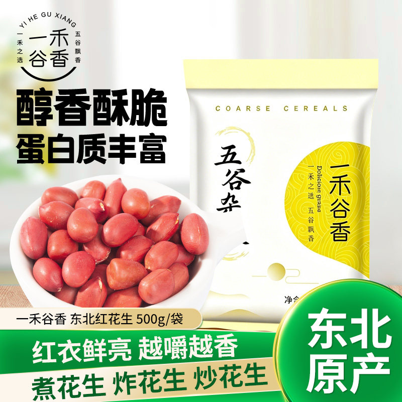 一禾谷香东北红花生生红花生仁图片