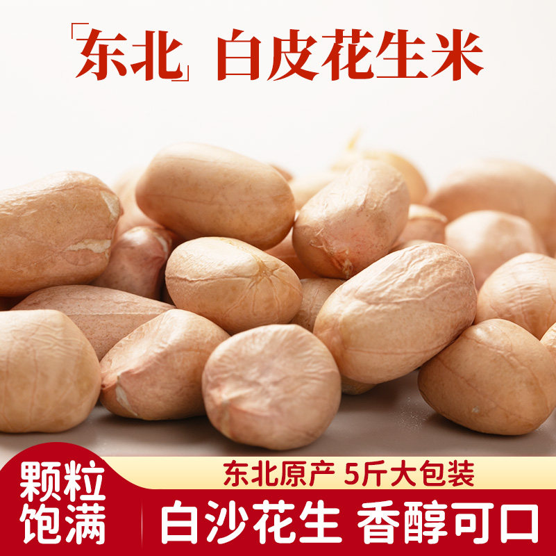 一禾谷香生白花生米2.5kg五谷杂粮东北白沙白皮花生仁香脆生花生