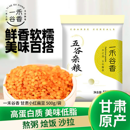 一禾谷香红扁豆杂粮小包装干货小扁豆马栗豆500g包邮