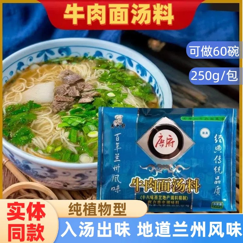 唐府马大厨清真牛肉面汤料正宗兰州牛肉拉面专用调料250g袋装商用