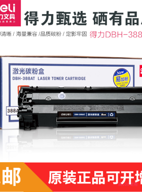 得力388AT激光打印机碳粉盒易加粉88a硒鼓惠普1007/1008/128正品