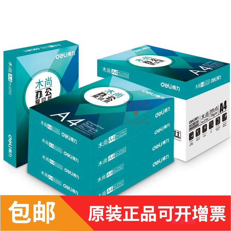 得力木尚A4Z7501复印纸打印70g手写纸整箱白纸办公耗材