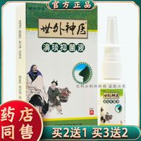 买2盒送1盒买3送2正品世外神医濞琰灵喷剂【改名濞琰抑菌液】20ml