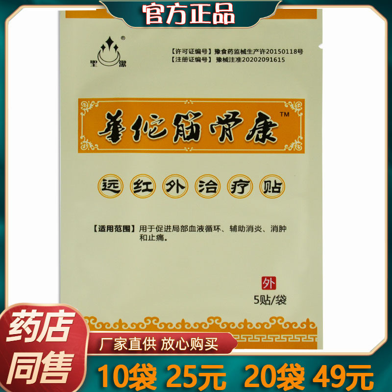 25元10袋圣洁华佗筋骨康远红外治疗贴 辅助消肿止痛 正品康迪药械