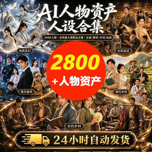 ai人物资产三视图提示词素材模型