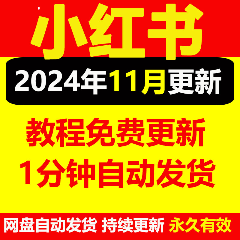 2024小红xhs书运营教程店铺电商开店起号带货达人笔记小红薯课程