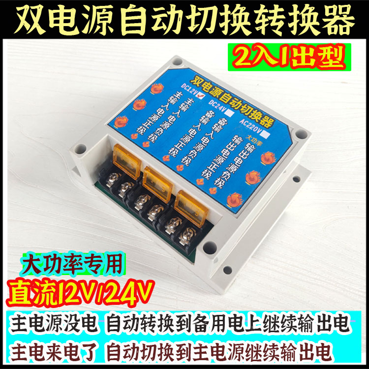直流12v/24v大功率双电源自动
