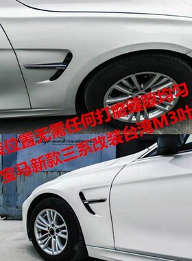 适用于宝马3系改装翼子板320li316328 330 318im改装M3叶子板台产