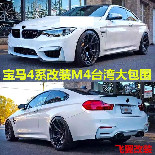 适用包围AN宝马4系改M4大包围