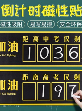 高中励志班级倒计时磁力墙贴教室布置装饰高考加油提醒牌黑板贴纸
