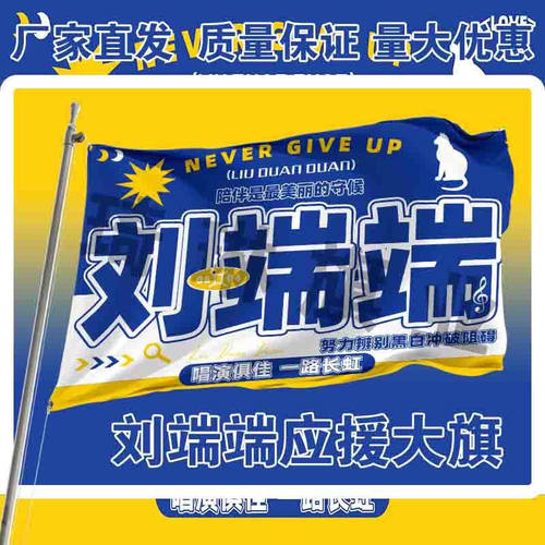 刘端端应援大旗明星演唱会手持大旗演员户外音乐节歌手大旗定制