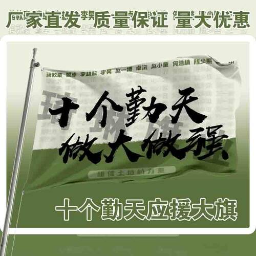 十个勤天应援大旗明星演唱会手持大旗队旗户外音乐节旗帜定制周边