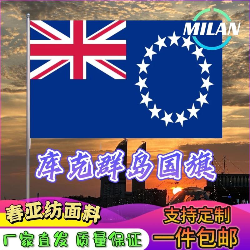 库克群岛国旗尺寸2345678号手摇旗世界国旗中美英德法国俄罗斯旗