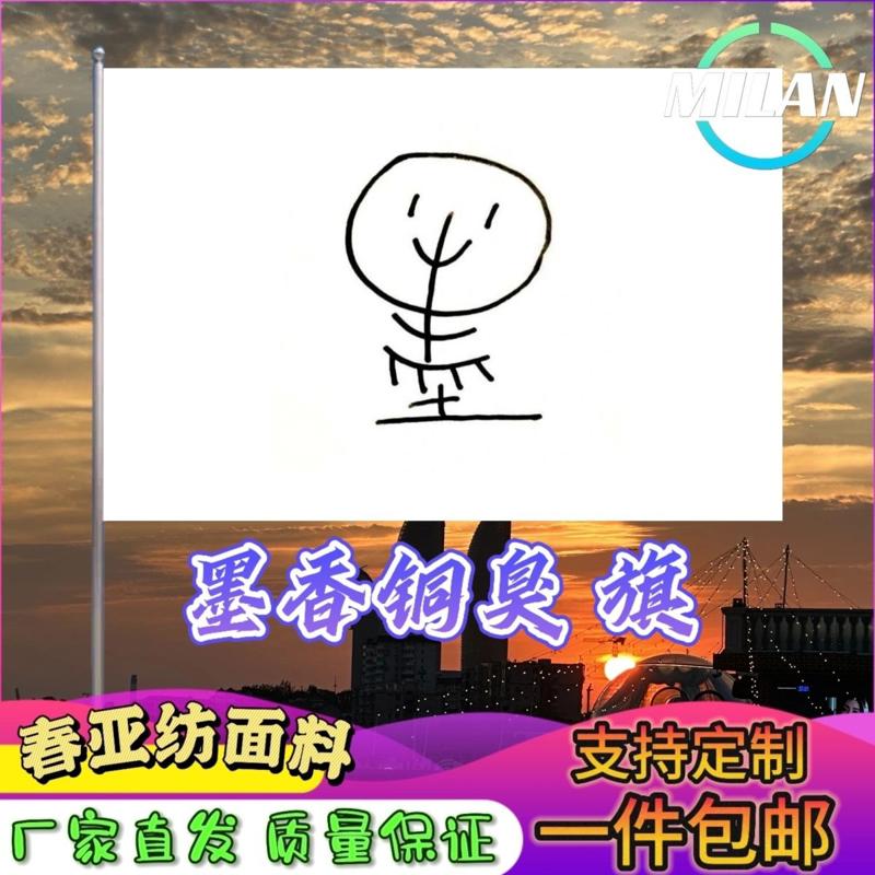 墨香铜臭旗帜 墨家大旗 动漫漫展卡通二次元cos舞台剧表演道具旗