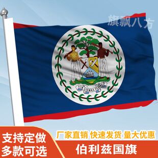 伯利兹国家外国旗2345678号万国旗子厂旗公司旗户外活动旗定做