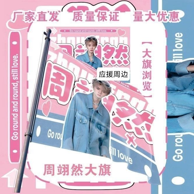 周翊然大旗明星演唱会周翊然应援旗户外音乐节粉丝应援旗定制