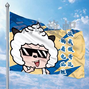 懒洋洋大旗旅游定做旗帜登山旗子定制猪猪彩旗青春飘旗爬山队旗