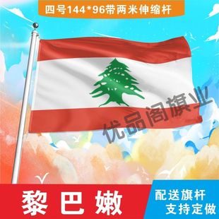 黎巴嫩国旗2号345678号黎巴嫩国旗世界各国国旗中英德美法日国旗