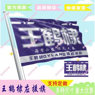 王鹤棣应援大旗应援旗定制旗帜户外演唱会大旗音乐节大旗明星旗帜