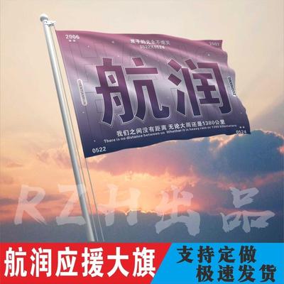 航润应援大旗左陈天cp户外