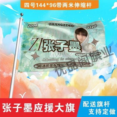张子墨应援大旗明星应援旗帜张子墨演唱会音乐节应援旗定制