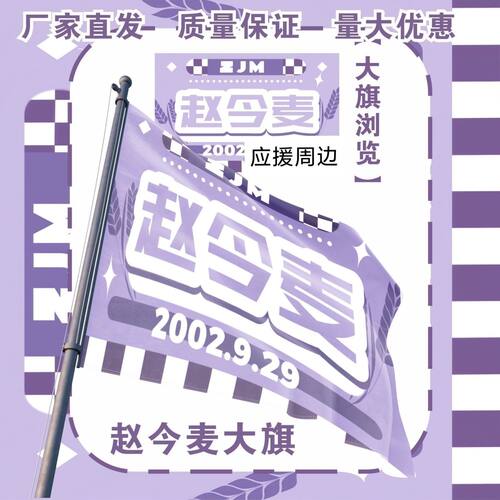 赵今麦大旗明星演唱会赵今麦应援旗户外打卡音乐节应援旗定制