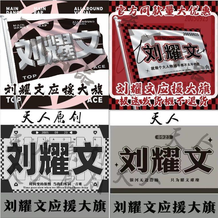 刘耀文应援大旗时代少年团新款应援旗明星演唱会旗帜后援会大旗使用感如何?