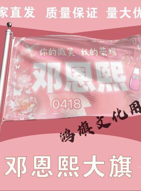 邓恩熙应援大旗明星演唱会邓恩熙大旗户外音乐节应援旗定制