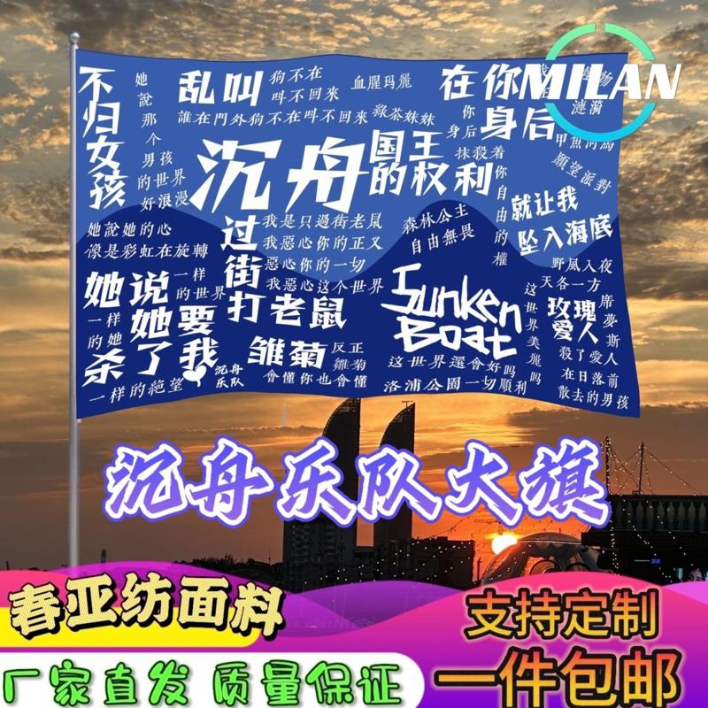 沉舟乐队大旗 音乐节摇滚旗帜 沉舟乐队旗帜定制音乐节定做手摇旗