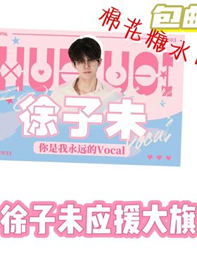 徐子未应援大旗明星应援旗帜徐子未演唱会音乐节户外应援旗定制