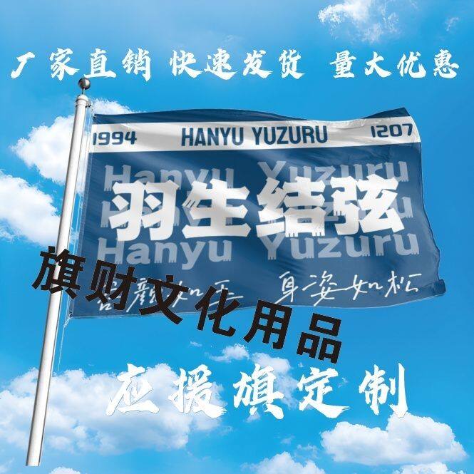羽生结弦大旗定制彩旗运动会户外羽生结弦应援旗定制音乐节旗帜