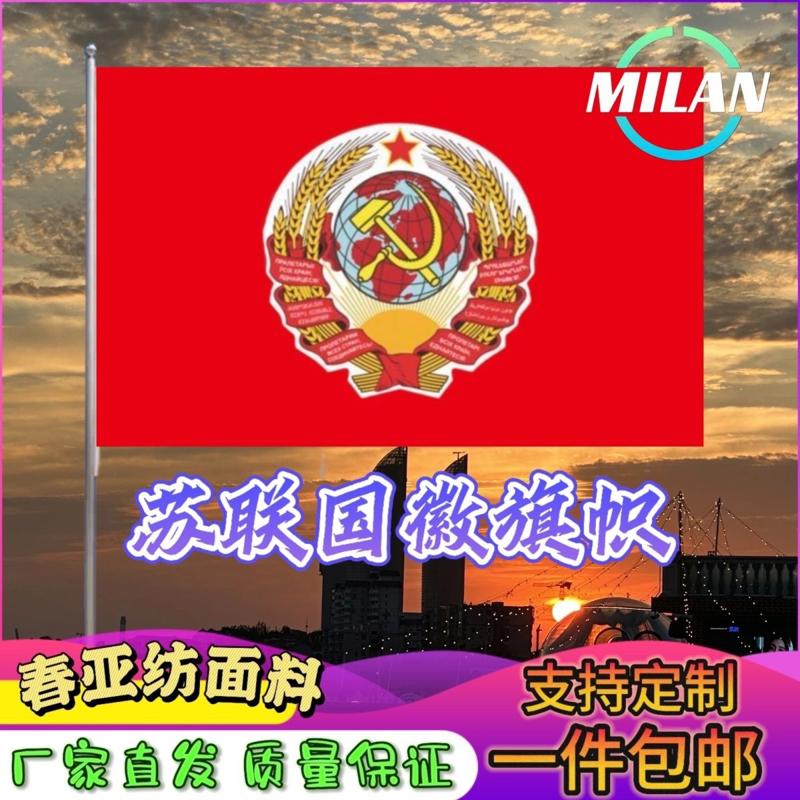 前苏联徽标旗帜国旗纪念旗帜道具前苏联国旗定制纪念旗帜定做