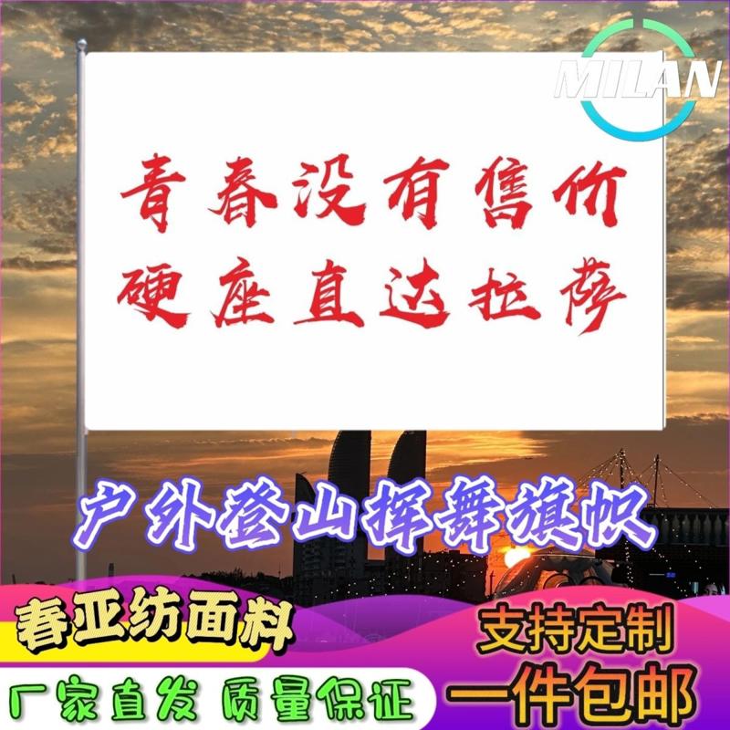青春没有售价硬座直达拉萨旗子定做登山大旗音乐节手摇旗定制文案