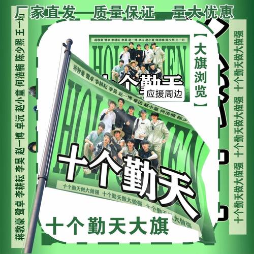十个勤天大旗明星组合十个勤天应援大旗户外打卡音乐节应援旗定制
