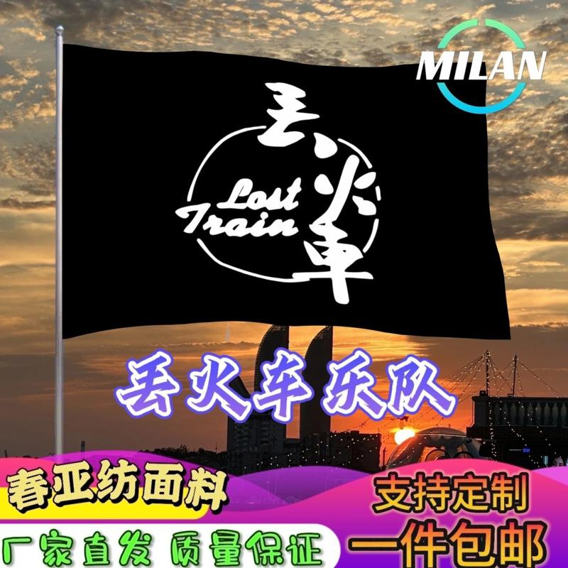 丢火车乐队大旗 音乐节摇滚旗帜 丢火车旗帜定制音乐节定做手摇旗