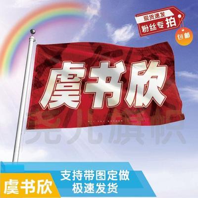 虞书欣大旗定制彩红户外演